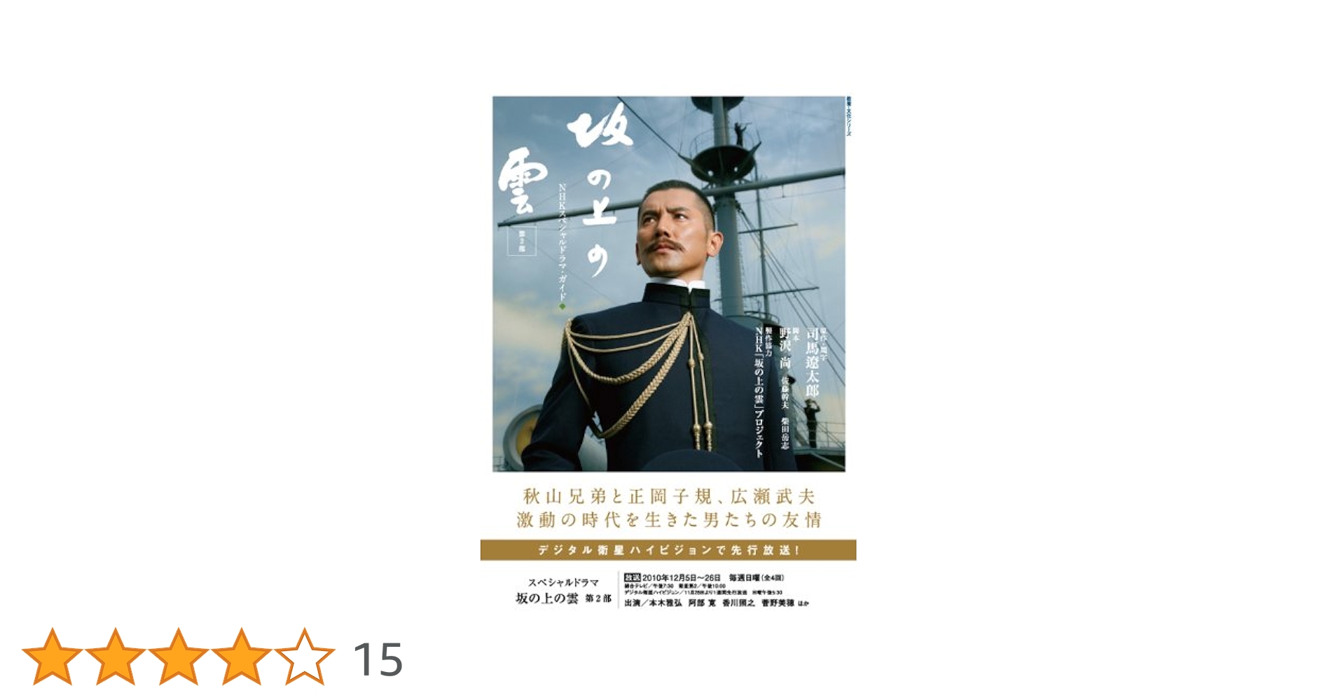 坂の上の雲 NHKスペシャルドラマ・ガイド 第2部　３部 NHKスペシャルドラマ・ガイド 坂の上の雲 第2部 (教養・文化